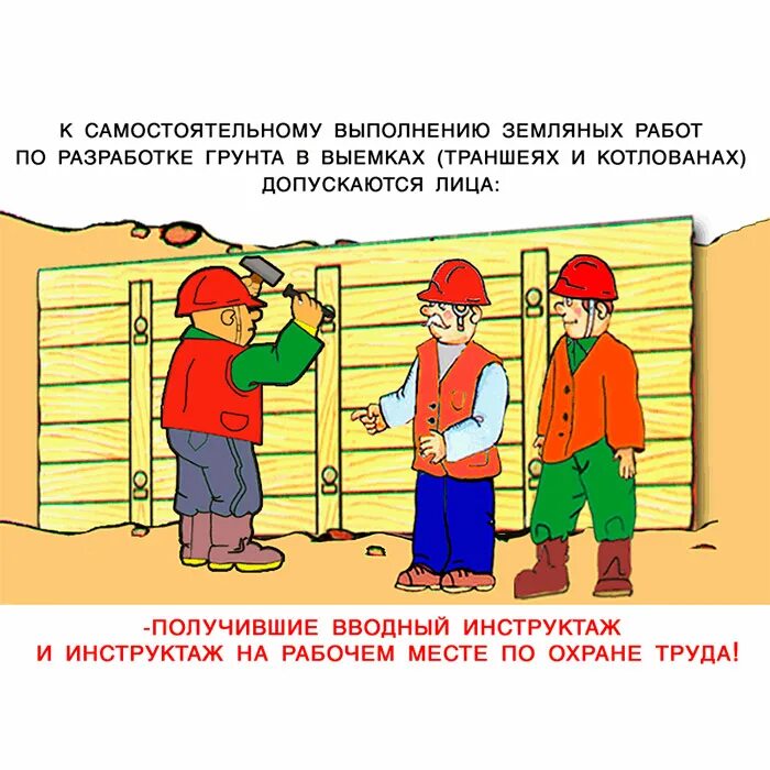 Охрана труда выполнение земляных работ. Требования безопасности при проведении земляных работ. Техника безопасности при проведении земляных работ. Требования охраны труда при проведении земляных работ. Земляные работы требования безопасности.