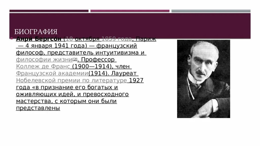 Бергсон творческая эволюция. Бергсон, Анри (1859–1941), французский философ.. Интуитивизм Анри Бергсона. Анри Бергсон философия. Философия жизни Анри Бергсона.