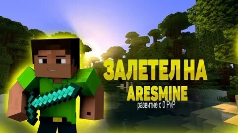 Аресмайн