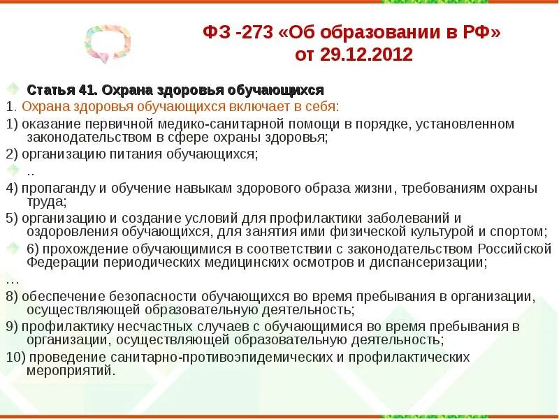 Охрана здоровья учащихся. Статья 41 закона об образовании. Охрана здоровья учащихся в образовательном учреждении. Статья 41 охрана здоровья обучающихся. Пребывать в учреждении