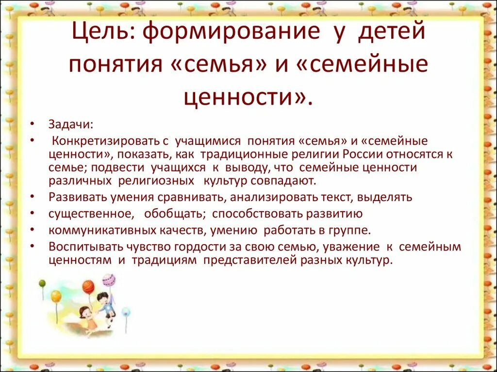 Информация о работе с семьями. Задачи семейных ценностей. Формирование семейных ценностей. Цели семейных ценностей. Задания семейные ценности.