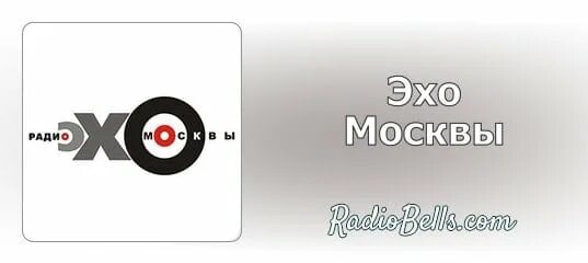 Эхо москвы. Эхо москвы радиостанция. Радио эхо москвы слушать прямой. Эхо москвы радиостанция. Радио эхо москвы слушать прямой.