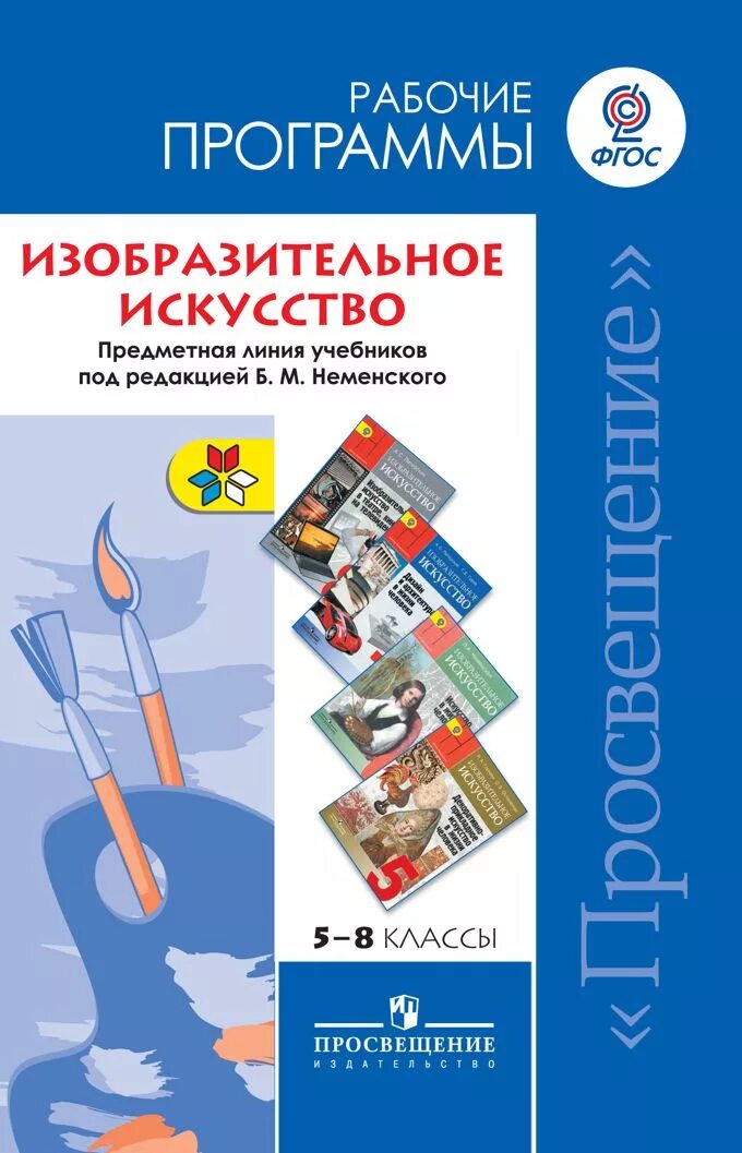 Программа по изо 8 класс. Изо по программе неменского 5-8 класс. программа неменский изобразительное искусство. рабочая программа по изобразительному искусству. рабочие программы по изобразительному искусству авторы.