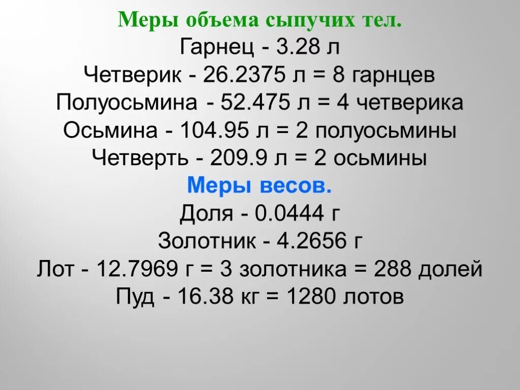 Меры сыпучих тел. Осьмина мера сыпучих тел. Гарнец мера сыпучих тел. Старинные меры измерения сыпучих тел..