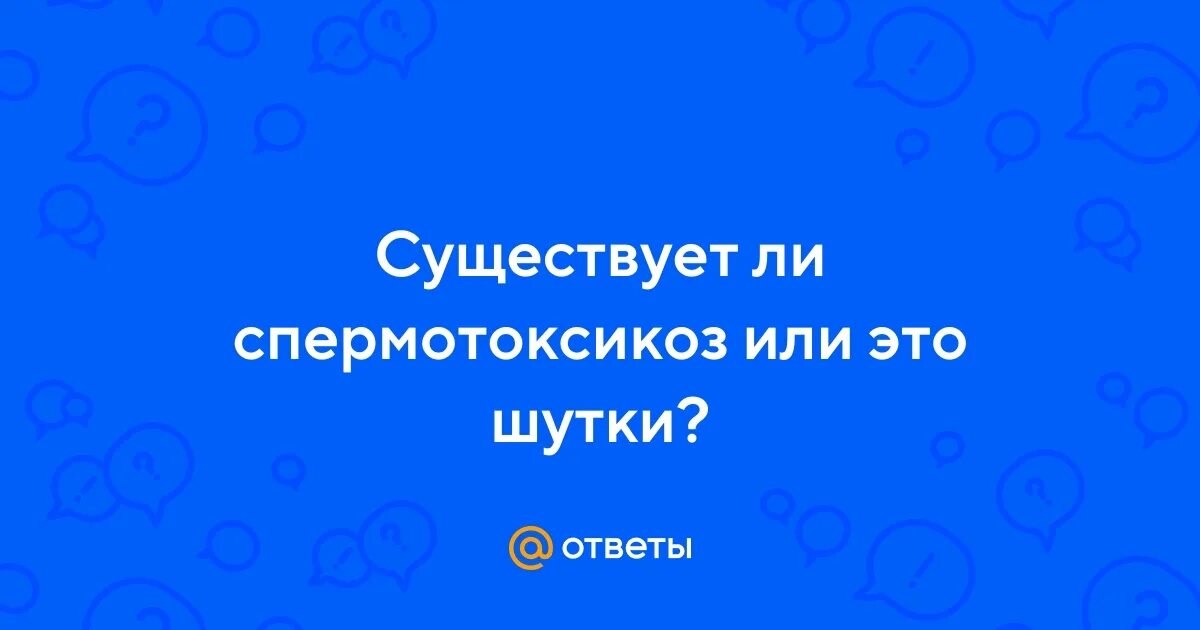 Спермотоксикоз у мужчин