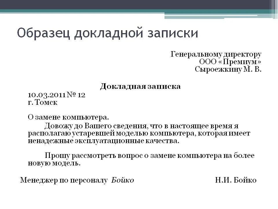 Докладная неадекватное поведение. Образец написания докладной Записки директору на сотрудника. Как заполняется докладная записка. Как писать докладную записку образец. Как оформить докладную записку.