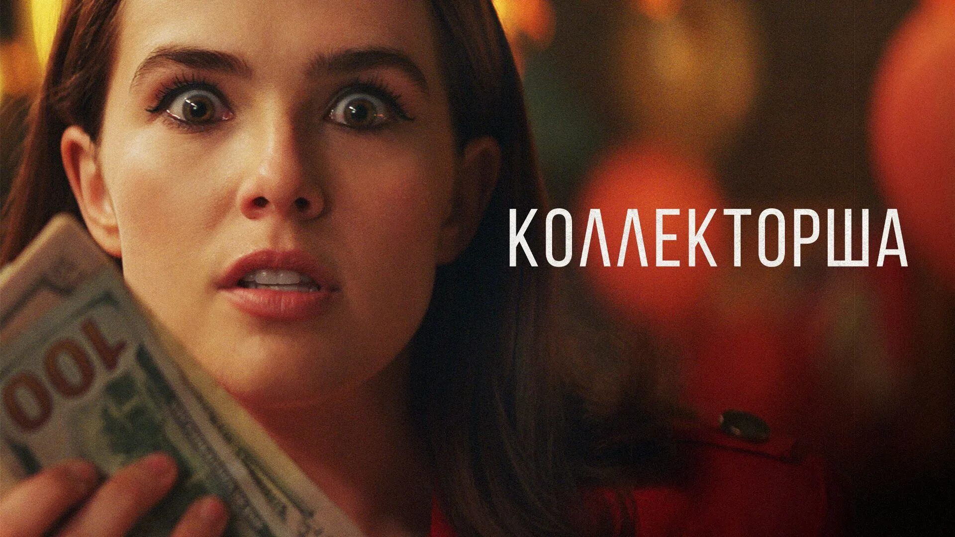 коллекторша 2019. зои дойч коллекторша. зои дойч коллекторша. коллекторша 2019 постер. коллекторша 2019.
