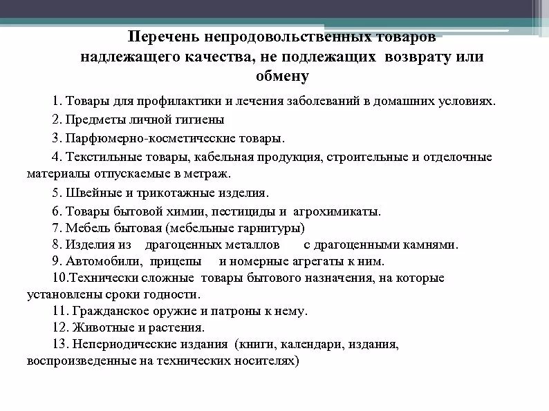 Не подлежит по следующим. Список товаров не подлежащих возврату надлежащего качества. Список 55 товаров не подлежащих возврату. Перечень непродовольственных товаров надлежащего качества. Какие товары не подлежат возврату.