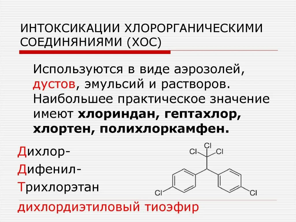 Определение хлорорганических соединений. Хлорорганические соединения. Отравление хлорорганическими соединениями. Интоксикации хлорорганическими пестицидами. Отравление хлорорганическими соединениями (хос)..