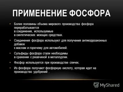 Выбери два высказывания о фосфоре как