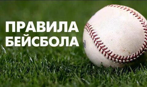 Правила бейсбола