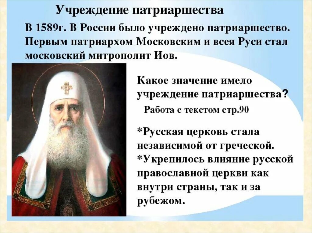 Учреждение патриаршества в россии 7 класс. 1589 Учреждение патриаршества в России. 1589 Год патриаршество на Руси. Последствия учреждения патриаршества в России 1589. Учреждение патриаршества в России участники.