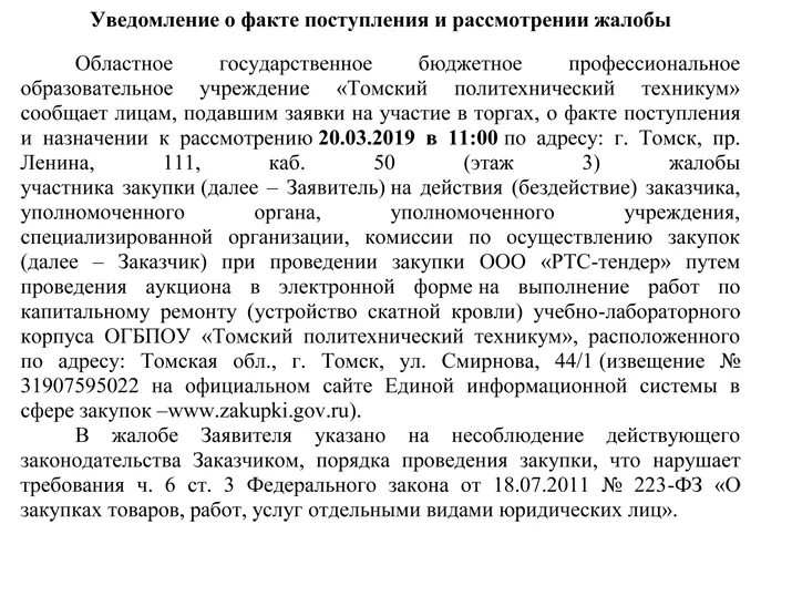 В связи с поступившим заявлением. Уведомление о факте поступления. Уведомление о рассмотрении жалобы. Уведомление о поступлении жалобы образец. Уведомление участников аукциона о поступлении жалобы.