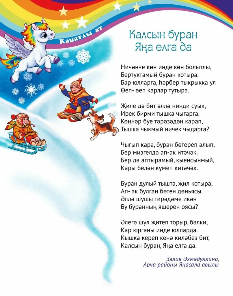 Тышта буран текст. Буран текст. Стих на татарском тышта буран. Тышта буран мин ойдэ утырам. Стих на татарском тышта буран.