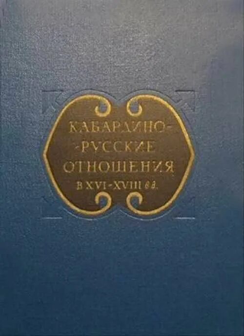 Кабардино-русские отношения в XVI-XVIII ВВ. (1957). Русский рубль ХVI–ХVIII ВВ. В его отношении к нынешнему. Кабардино русские отношения в 2х томах. Кабардино русские отношения книга аукцион купить. Русски отношение 18