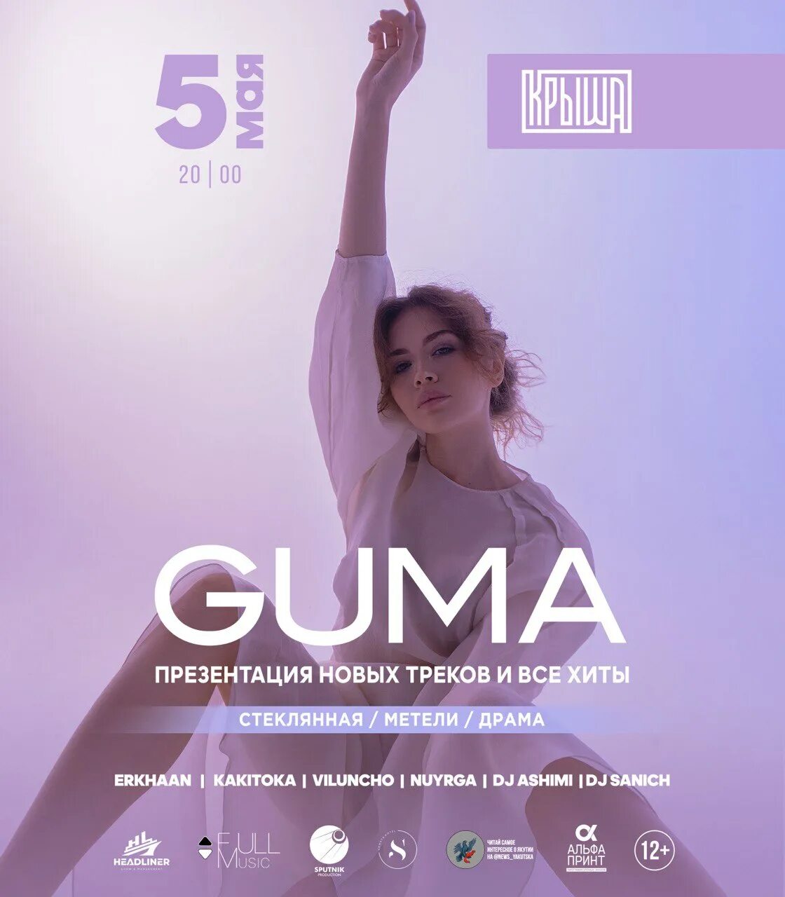 Guma певица. Близко но далеко guma. Стеклянная 2 guma, леша свик. Стеклянная песня. Группа guma.