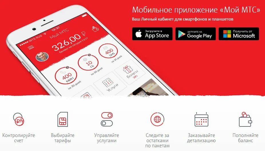 Приложение мтс связь. Мой мтс. мтс приложение. мобильное приложение мтс личный кабинет. загрузить приложение мой мтс.