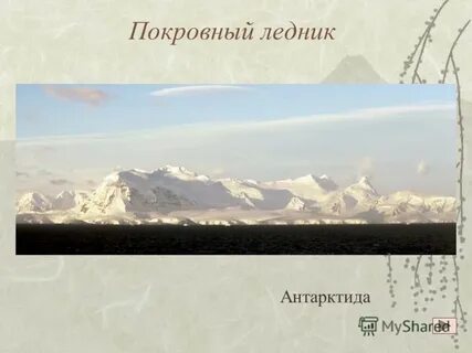Покровные ледники это