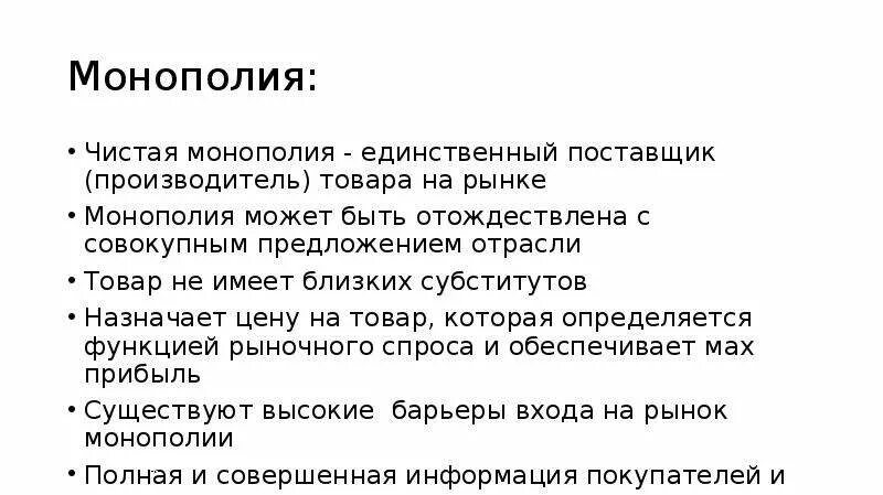 Монополия может быть:. Признаки рынка монополии. Монополия слайд. Чистый монополист как единственный производитель в отрасли:.