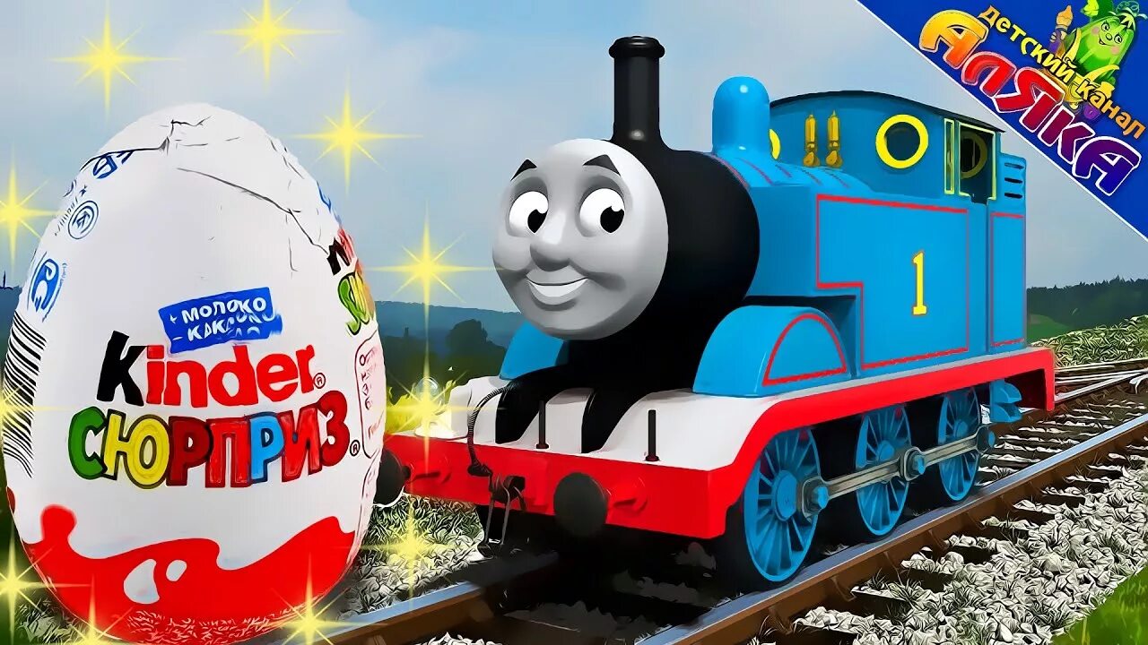 Thomas kind. Thomas kind. Киндер сюрприз паровозик тишка. Thomas kind. Thomas kind.