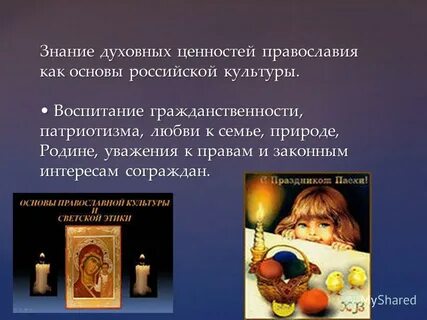 Ценности православия