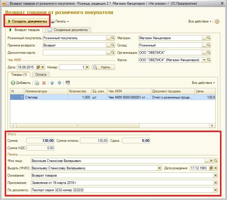 Возврат покупателю. Возврат по 1с Розница. Возврат от покупателя документы. Как сделать возврат в 1с Розница.