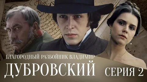 Благородный разбойник дубровский 1988