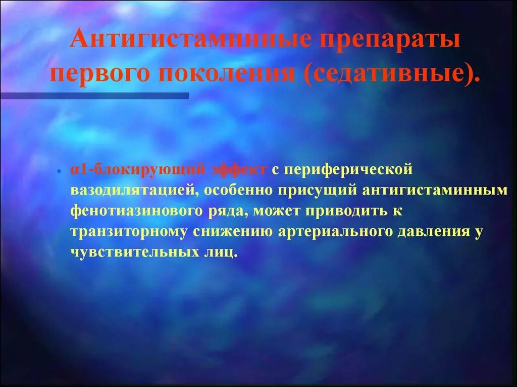 Антигистаминный первая поколения. Для антигистаминных препаратов 1 поколения (седативных) характерно:. Препараты первого поколения. Эффекты антигистаминных препаратов 1 поколения. Седативный эффект антигистаминных препаратов 1 поколения.