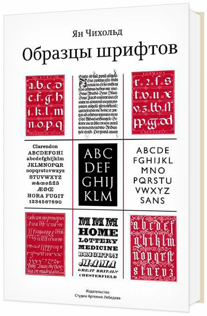 Автор сотен шрифтов. Шрифт образ. Образцы шрифтов. Образцы шрифтов книга. Шрифт для обложки книги.