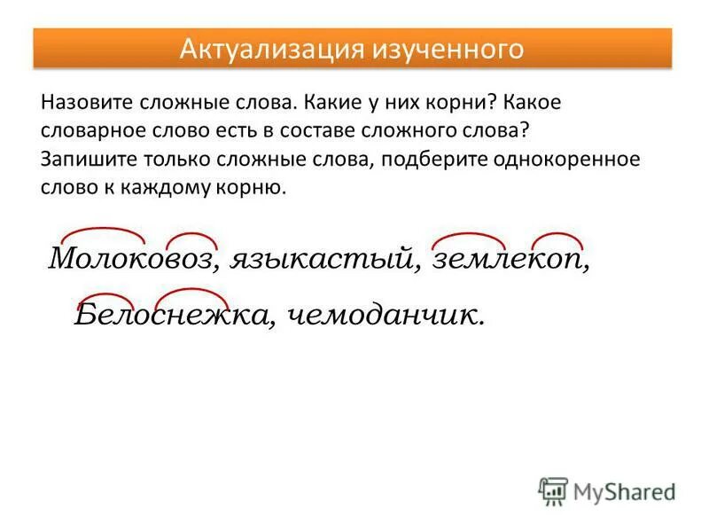 Несчастье какой корень. Сложные однокоренные слова. Корень слова. Слово. Сложные слова в русском.