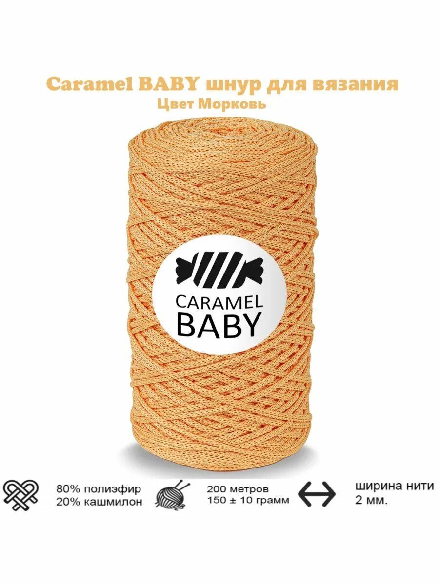 Шнур карамель бейби. Шнур полиэфирный карамель бэби. Шнур карамель бейби. Caramel baby. Пряжа caramel.