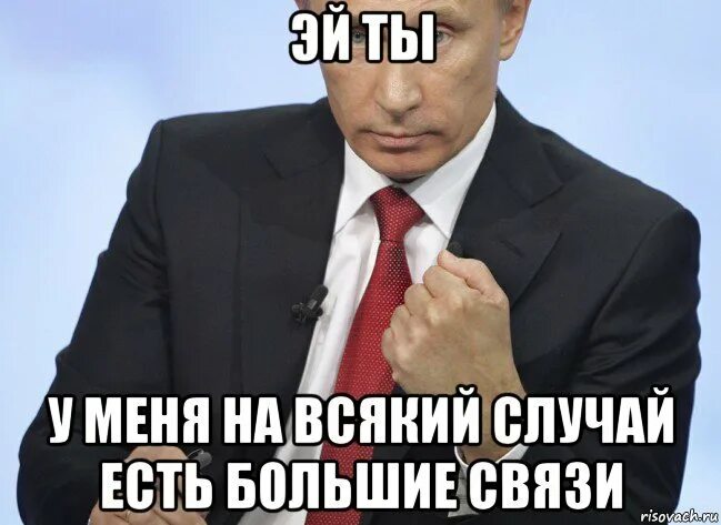 Продолжаем быть на связи с бывшим. На связи Мем. У меня есть связи. У меня связи Мем. Мемы про связь.