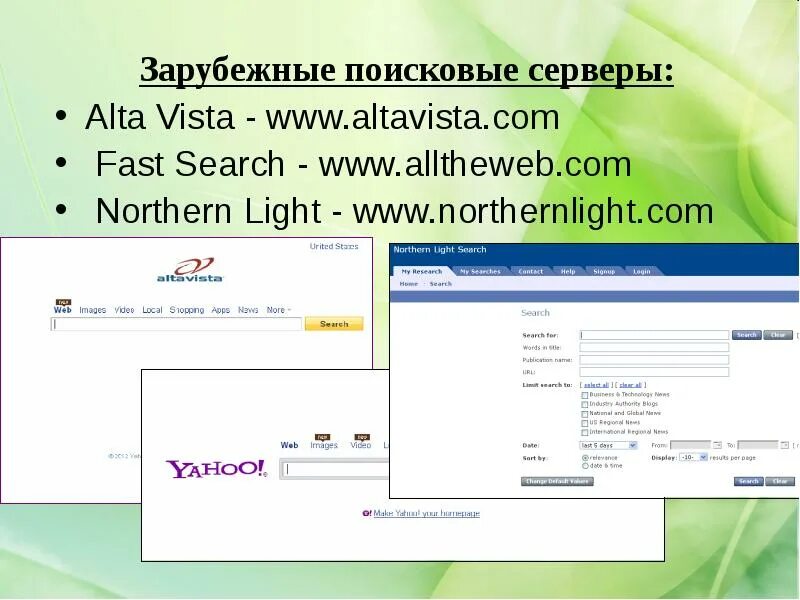 Поисковые сервера содержат. Поисковые серверы. поисковые серверы www это. поисковый сервер примеры. адреса поисковых серверов.