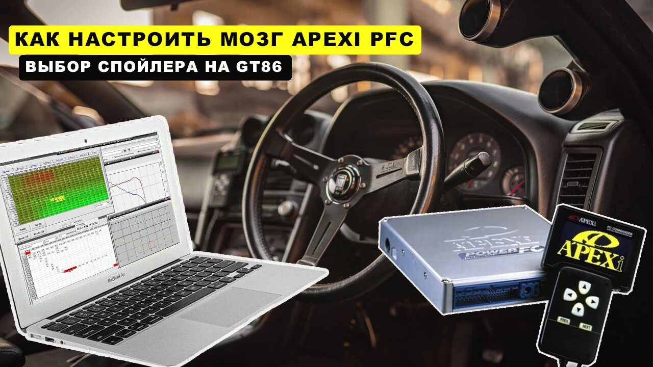 Apexi Power FC. Настройка Power FC. Apexi Power FC RB. Apexi Power FC обучение ХХ. Как настроить power