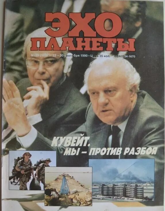 Эхо планеты журнал. Журнал Эхо планеты 1990. Журнал Эхо планеты 1991. Журнал Эхо планеты архив номеров.