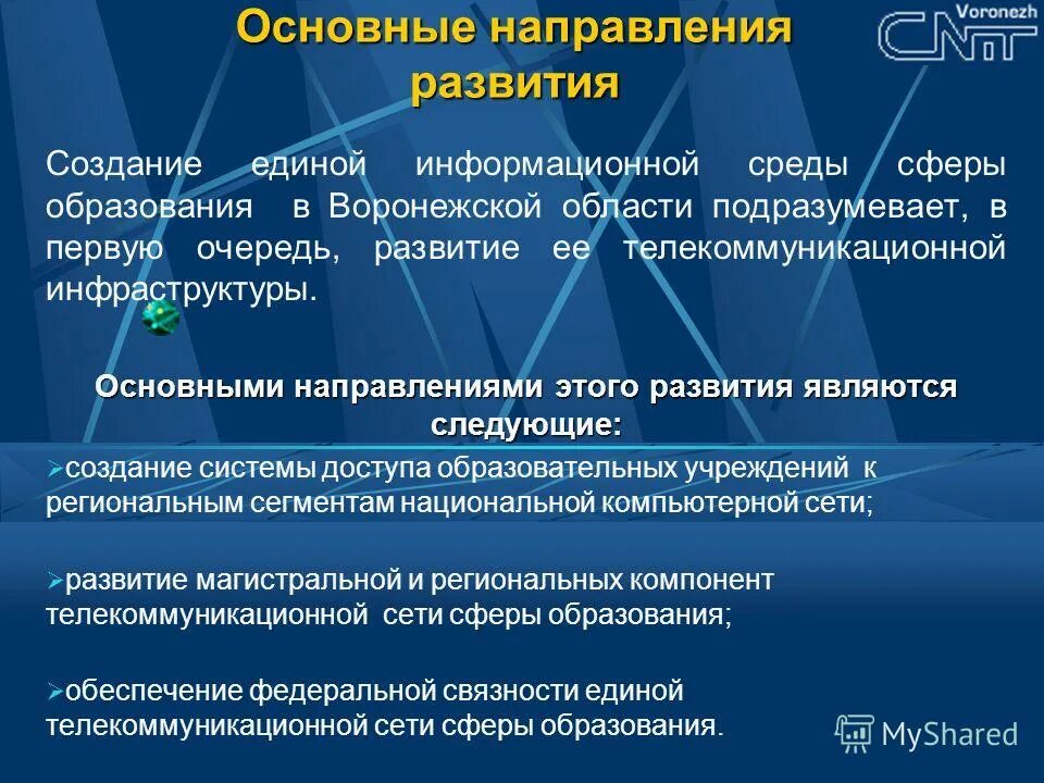 Информационная доступность среды. Формирование Единой информационной среды.. Ключевые направления «информационная инфраструктура». Тенденции в развитии образования в Воронеже. Задачи информационного направления