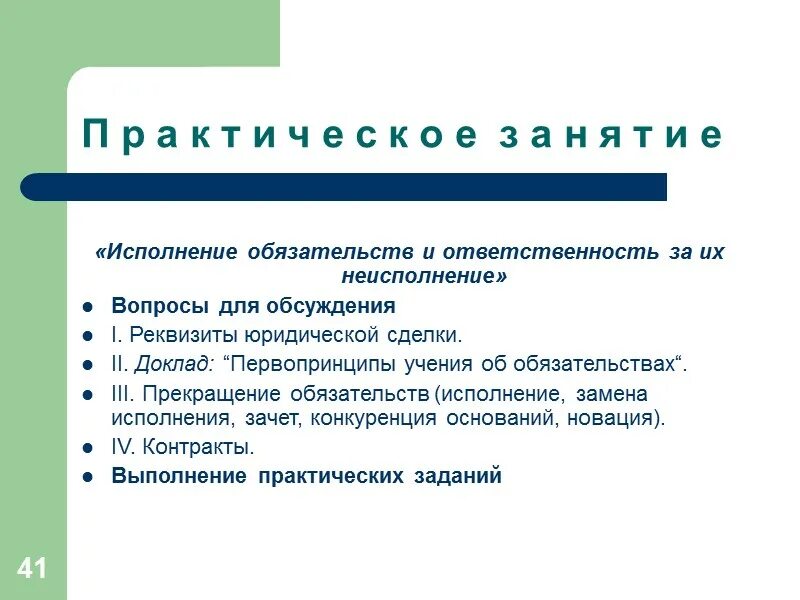 Поручение римское право. Обязательства в римском праве. Вопросы по обязательственному праву. Основания прекращения обязательств в римском праве. Неисполнение обязательств в римском праве.