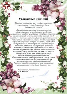 С днем рождения старшей медсестре