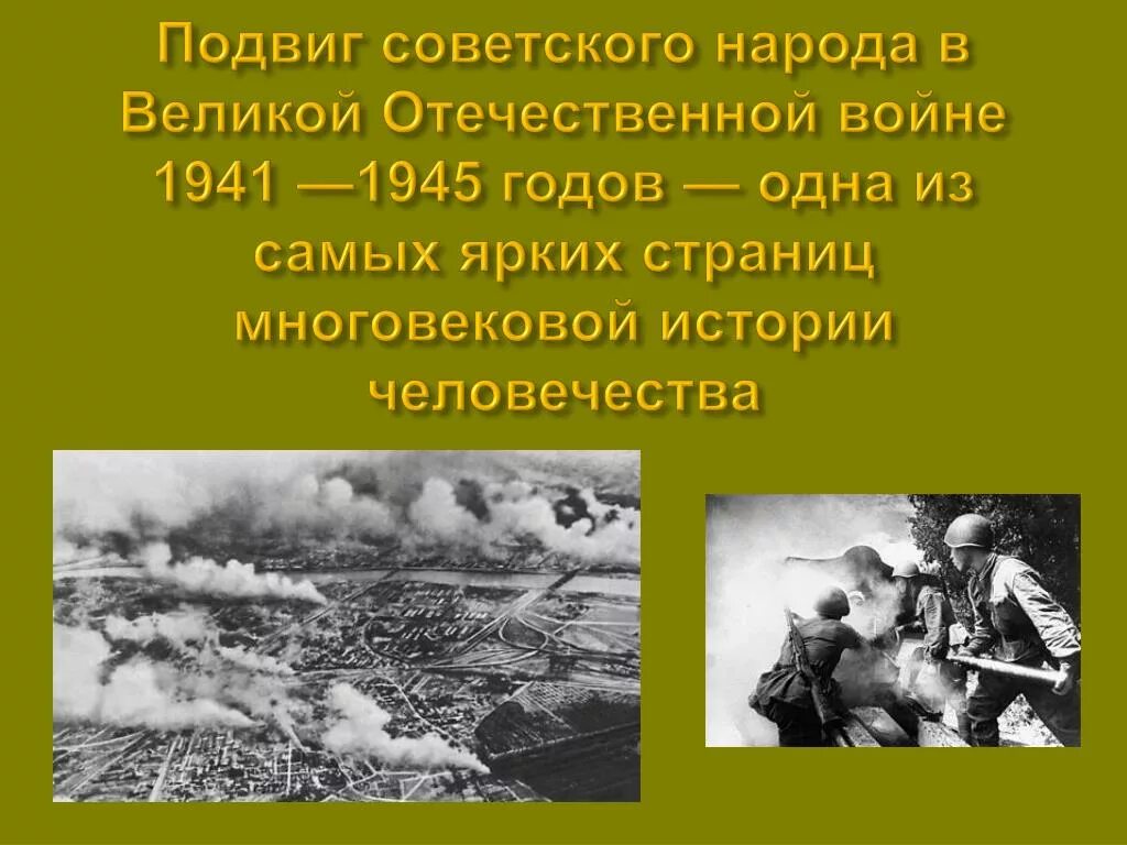 Подвиг народа во время вов. Подвиги русского человека в Великой Отечественной войне 1941-1945. Подвиг народа в Великой Отечественной войне. Подвиг советского народа в Великой Отечественной войне 1941-1945. Подвеки Великой Отечественной войны.