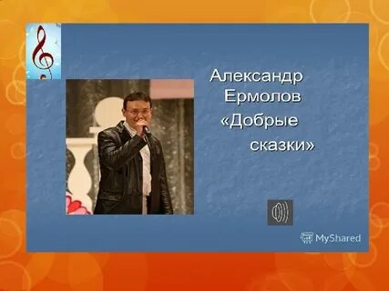 Слова песни добрые сказки