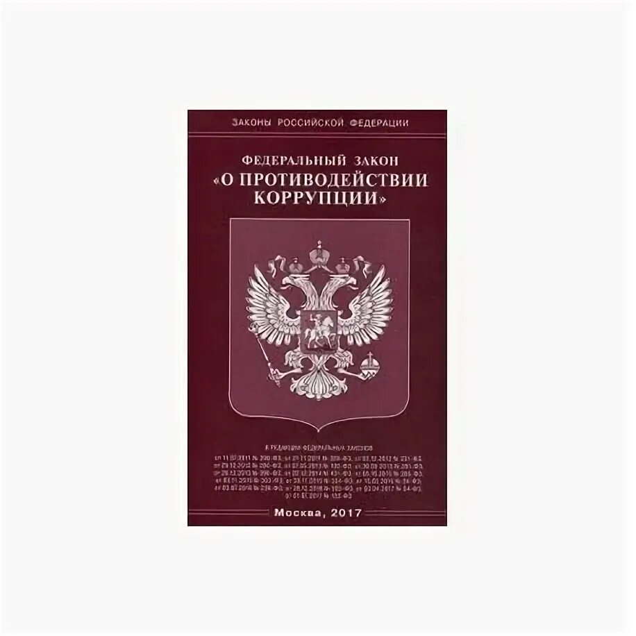 Федеральный закон "о противодействии коррупции" книга. ФЗ-273 О противодействии коррупции книга. ФЗ О противодействии коррупции книга. Федеральное законодательство о противодействии коррупции.