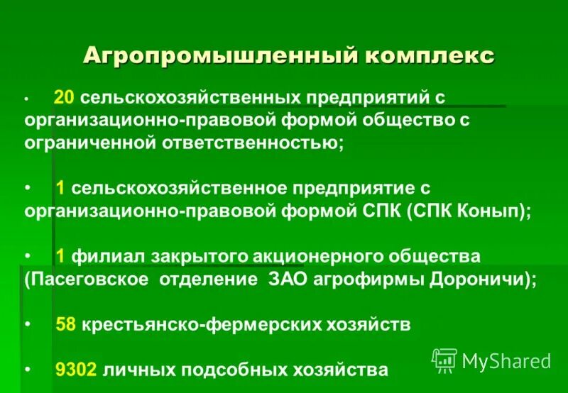 общество с ограниченной ответственностью сельскохозяйственное предприятие. общество сиограниченной ответственностью. формы апк сельскохозяйственных предприятий. + и - общество с ограниченной ответ. ооо «сельскохозяйственное предприятие «новомарковское».