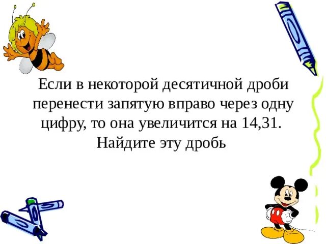 14 31 найти дробь. Если в некоторой десятичной дроби перенести. Если в некоторой десятичной дроби перенести запятую вправо на одну. Если в некоторой десятичной дроби перенести запятую. Если в некоторой десятичной дроби перенести запятую вправо.