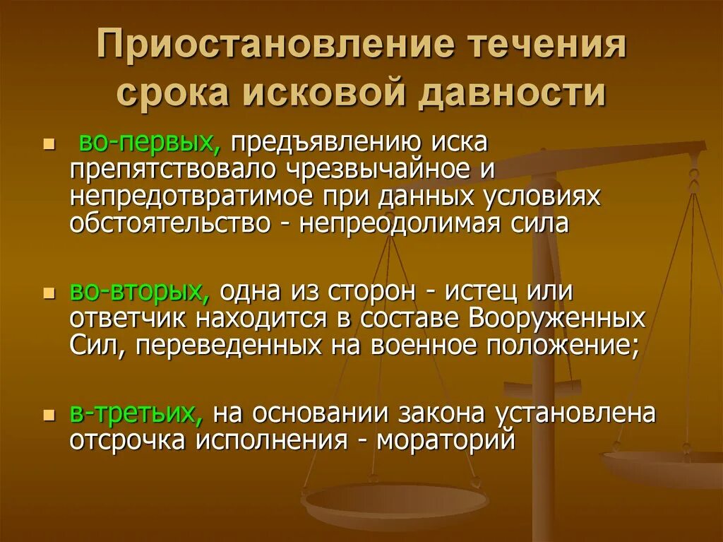 Срок давности по гражданскому иску. Приостановление срока исковой давности. Приостановление течения срока исковой давности. Течение срока исковой давности приостанавливается если. Исковая давность презентация.