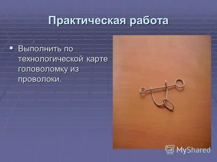 Работа с проволокой