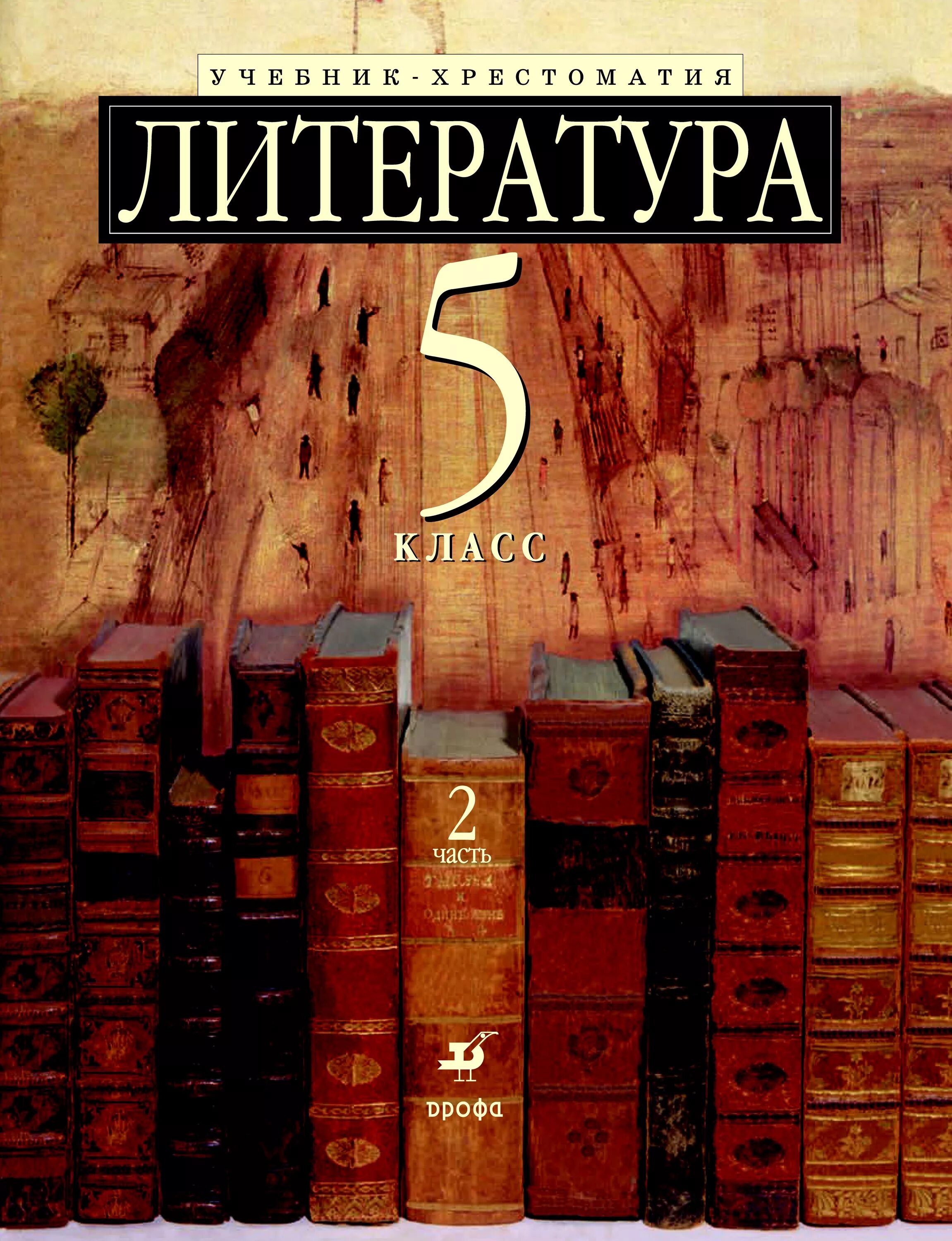 Литература. Учебник. Учебник литературы. Литература 5 класс. Пятерка литература