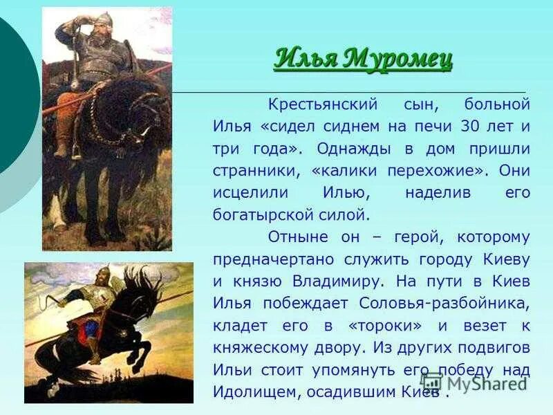 Как звали отца ильи. Рассказ о богатыре Илье Муромце. Доклад о богатыре Илье Муромце. Рассказ о Илье Муромце 4 класс.