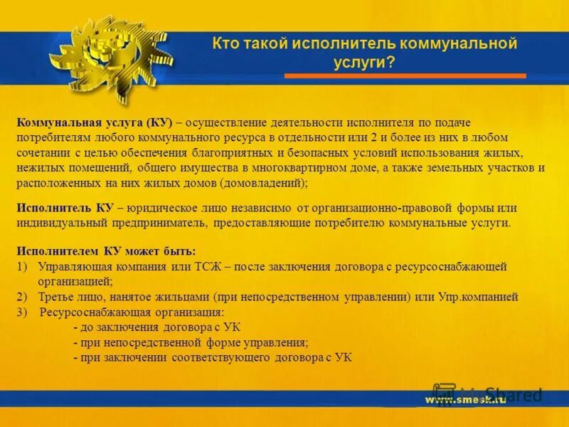 кто является исполнителем коммунальных услуг. организации исполнители коммунальных услуг. рсо исполнитель коммунальных услуг. организации исполнители коммунальных услуг. все виды коммунальных услуг.