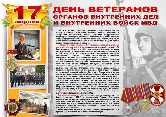 Изменения 17 апреля. День ветеранов МВД. День ветеранов внутренних войск. День ветеранов МВД 17 апреля. Поздравление ветеранов МВД.