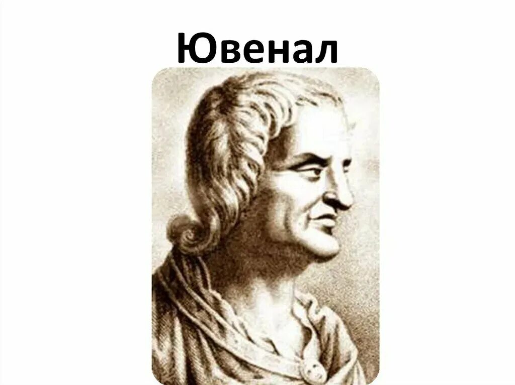 Римские сатирики. Децим Юний Ювенал. Ювенал Рим поэт. Децим Юний Ювенал сатиры. Децим Юний Ювенал финский писатель.